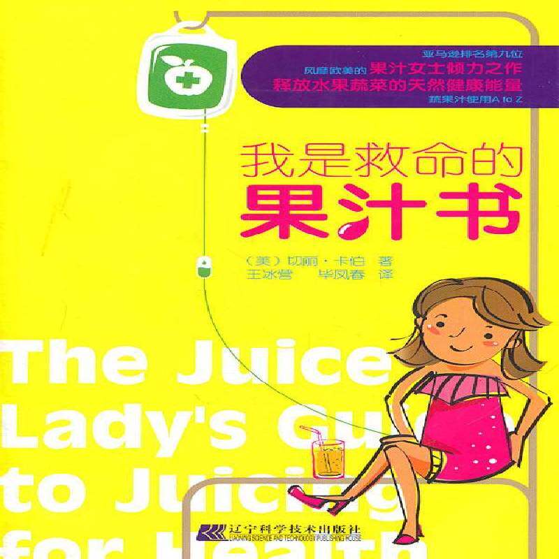 我是救命的果汁书:只用蔬果汁能身体常见病的实用指南 切丽&middot;卡伯     菜谱美食书籍正版