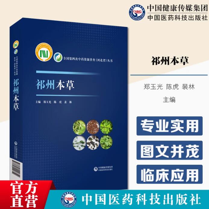 祁州本草 中药材草药种植加工炮制 种苗繁育 供中药学 中药资源与开发 中草药栽培与鉴定以及中药材种植经营商户等 9787521442854