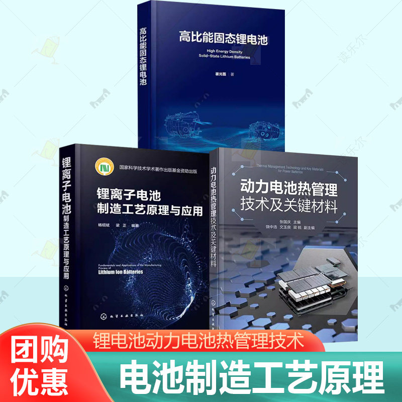3册动力电池热管理技术及关键材料+锂离子电池制造工艺原理与应用+高比能固态锂电池 电池制造工艺 能源与动力工程等专业教材书籍