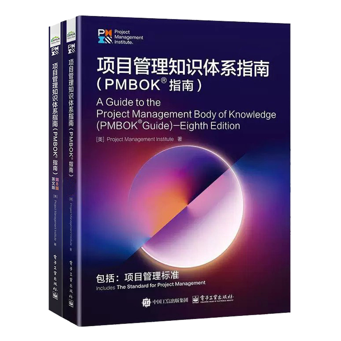 项目管理知识体系指南:PMBOK指南第8版英文版第八版+项目管理知识体系指南:PMBOK指南:包括:项目管理标准 教材书籍