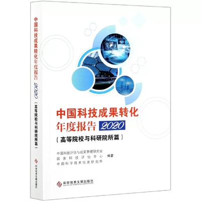正版现货 中国科技成果转化年度报告2020 高等院校与科研院所篇 中国科技成果管理研究会 国家科技评估中心 科学技术文献出版社