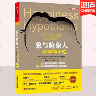 正版 象与骑象人 幸福的假设 心理学家乔纳森海特智慧之作 积极心理学经典作品 心理学哲学哈佛幸福课堂成功心理学哲学书湛庐X