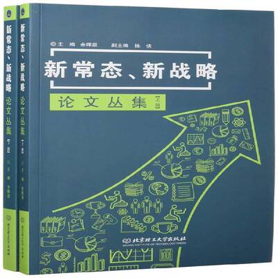 新常态、新战略论文丛集 余晖原 社会科学文集 社会科学书籍北京理工大学出版社