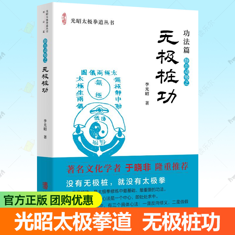 无极桩功 李光昭 光昭太极拳道丛书理法心法功法教学太极拳武术教程 太极拳谱 华龄出版社 太极拳书籍
