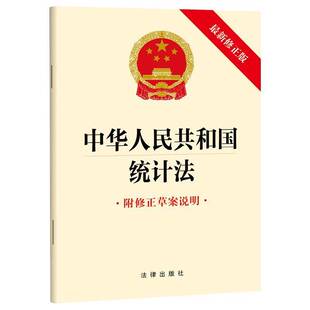 中华人民共和国统计法 书 法律出版社法律出版社 法律书籍