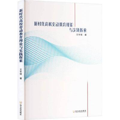 新时代高校劳动教育理论与实践探索 书 王冬坡 9787548479338 社会科学书籍正版
