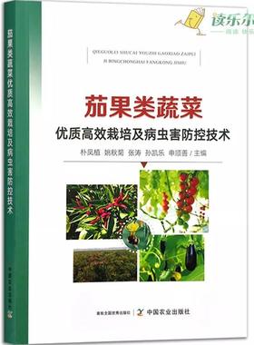 茄果类蔬菜栽培及病虫害防控技术 31574-7 中国农业出版社 9787109315747 朴凤植 姚秋菊 张涛 孙凯乐 申顺善 正版书籍