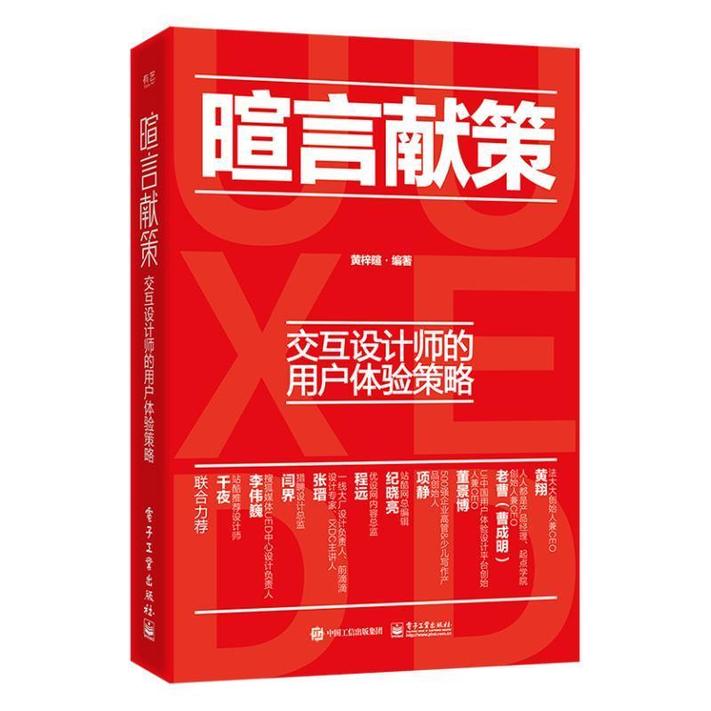 暄言献策：交互设计师的用户体验策略 黄梓暄 交互设计方法 市场调研与设计研究 用户体验设计图书 产品交互可视化设计