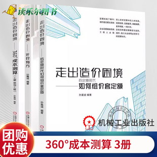 正版 3册 走出造价困境 360°成本测算 土建 装饰工程 指标 指数 案例分析 +后定额时代如何组价套定额+计价有方 工程造价书籍