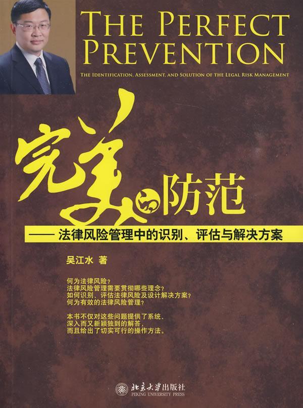 正版的防范:法律风险管理中的识别、评估与解决方案:the identification, assess吴江水书店法律北京大学出版社书籍 读乐尔畅销书
