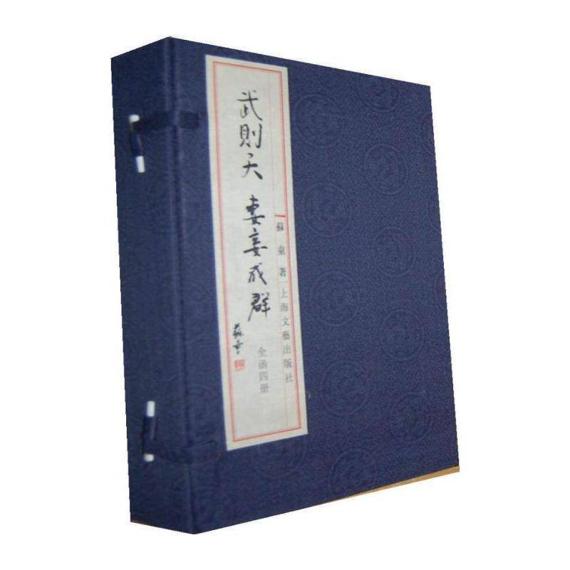 武则天:妻妾成群 苏童 小说书籍上海文艺出版社
