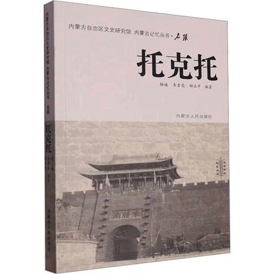 托克托 杨诚   旅游地图书籍内蒙古人民出版社