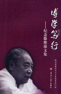 正邮 博学笃行:纪念滕维藻文集 滕维藻教授纪念文集委会 书店 商业人物书籍