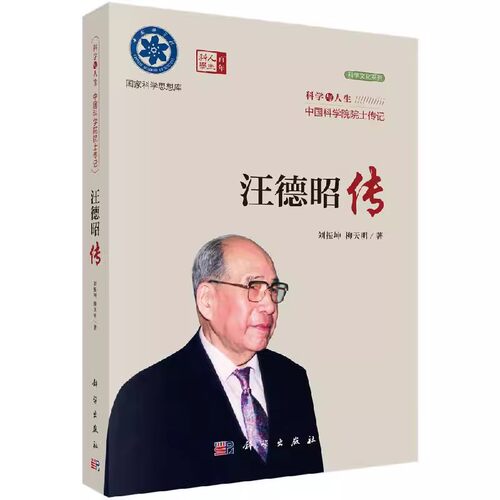 现货正版 汪德昭传 中国科学院院士传记 科学与人生 刘振坤 柳天明 科学/龙门书局出版社书籍 9787030762757