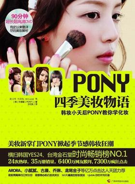 正版包邮 PONY四季美妆物语（亚洲各大书！ARORA、小腻腻、古晨等  朴惠敏 书店 娱乐时尚  广西科学技术出版社 书籍 读乐尔畅销