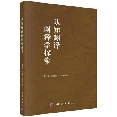 认知翻译阐释学探索 陈开举刘颖君,徐桔林 编著 社会科学书籍 9787030815521 科学出版社