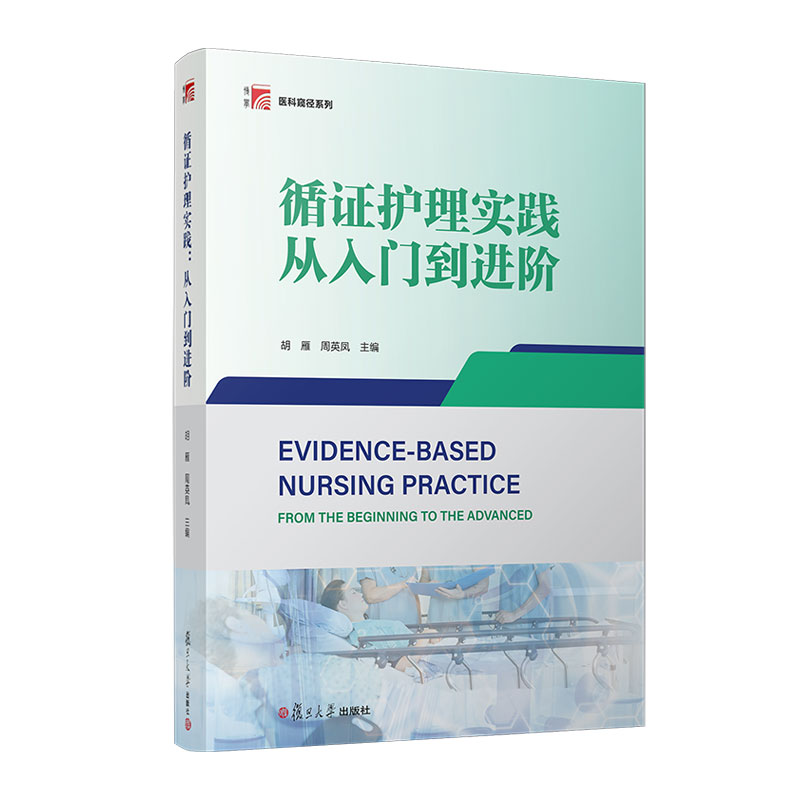 循证护理实践:从入门到进阶 胡雁 周英凤主编 复旦大学出版社医科窥径教材本科硕士博士循证护理教材临床专科护士实践批指南书籍