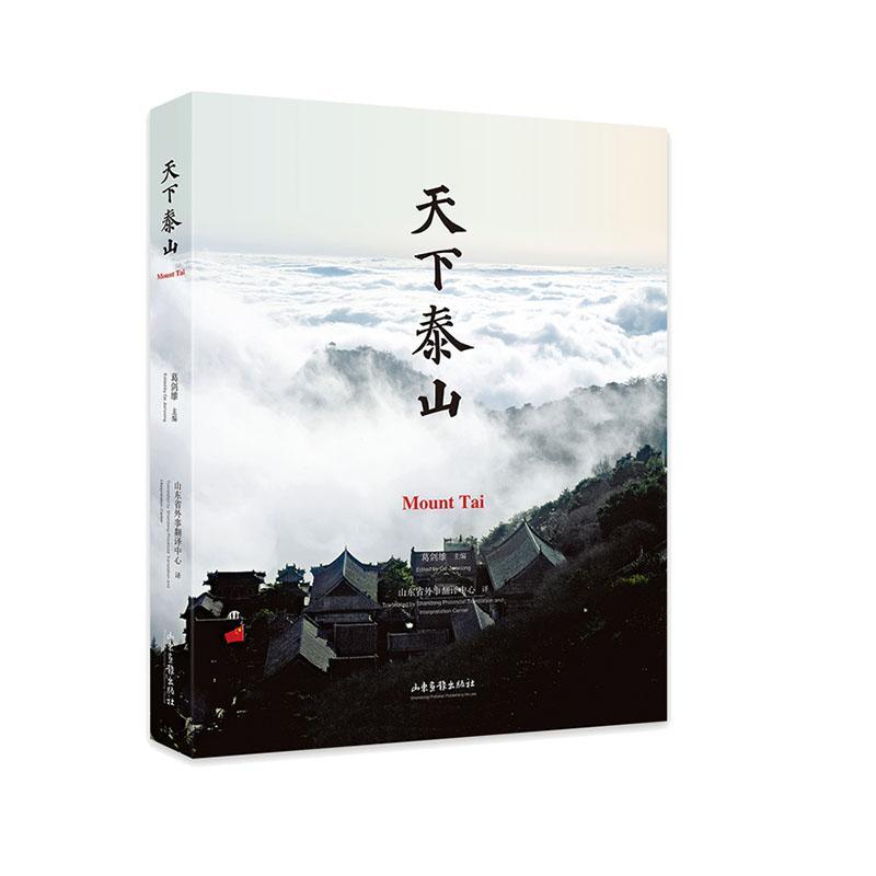天下泰山 汉英对照 葛剑雄 山东画报出版社9787547444337旅游地图书籍