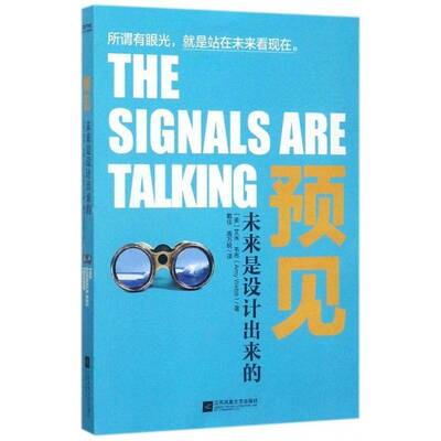 预见:未来是设计出来的 艾米·韦布 未来学通俗读物 考试书籍江苏凤凰文艺出版社