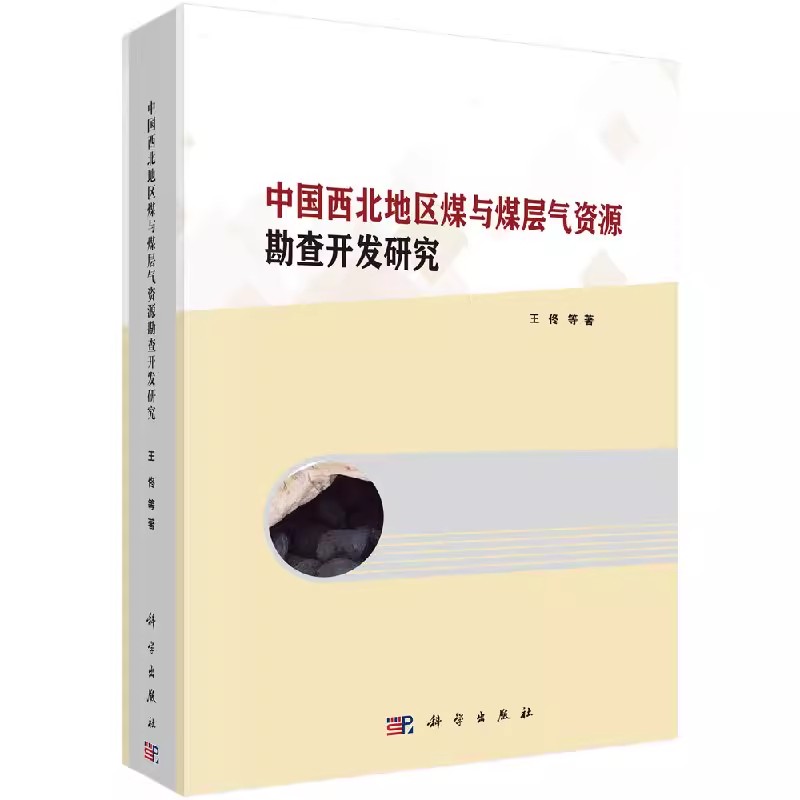 正版包邮 中国西北地区煤与煤层气资源勘查开发研究 煤炭煤层气煤系页岩气等煤系能源资源协同勘查技术评价技术煤层气资源开发书