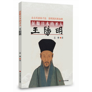 圣人王阳明 孟琳 开启现代化之路 包邮 历史人物传记 推动明治维新 征服日本 探索王阳明思想如何征服日本 正版 著