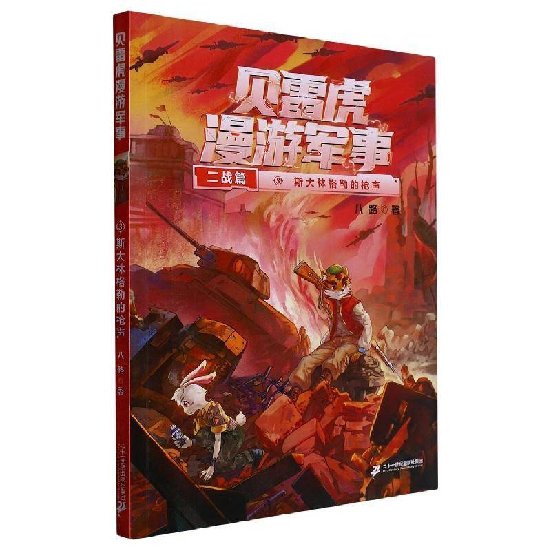 贝雷虎漫游军事:3:二战篇:斯大林格勒的 八路     儿童读物书籍正版