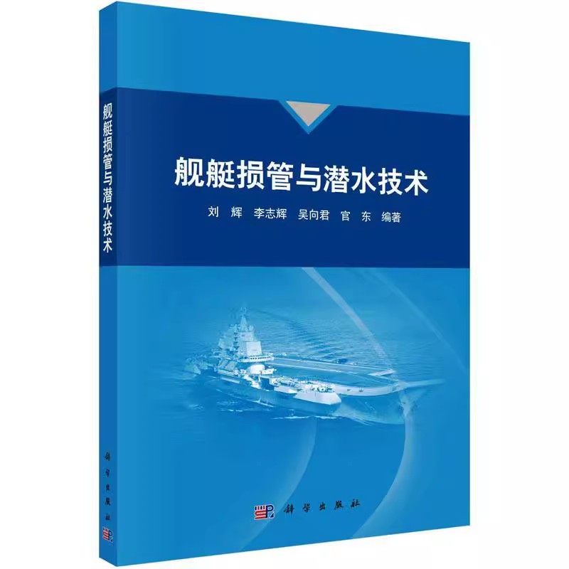 正版包邮 舰艇损管与潜水技术 刘辉 等 编 自然科学 专业科技 科学出版社 工农业技术环境科学类书籍9787030719799