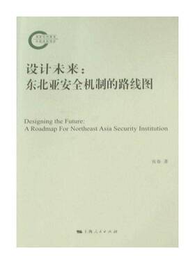 设计未来：东北亚机制的路线图：a roadmap for northeast asia security lnst 张春 国家合作研究东北亚 政治书籍上海人民出版社