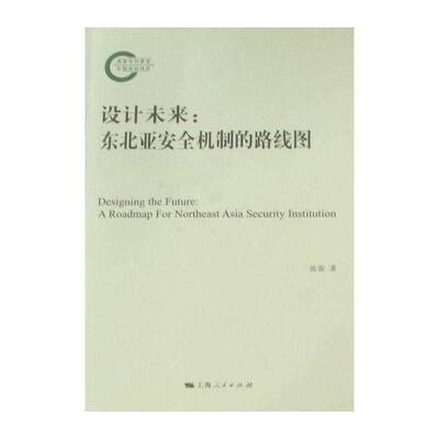 设计未来：东北亚机制的路线图：a roadmap for northeast asia security lnst 张春 国家合作研究东北亚 政治书籍上海人民出版社