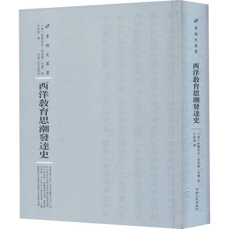 西洋教育思潮发达史 铂尔西瓦·德·科尔 教育思想思想史西方国家 社会科学书籍河南人民出版社