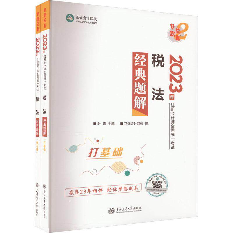 税法经典题解:2022（全2册） 叶青 法律书籍正版上海交通大学出版社