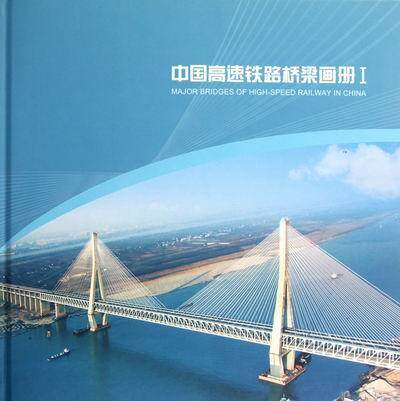 中国高速铁路桥梁画册:Ⅰ 郑健高速铁路铁路桥桥梁工程中国画册交通运输书籍正版人民交通出版社