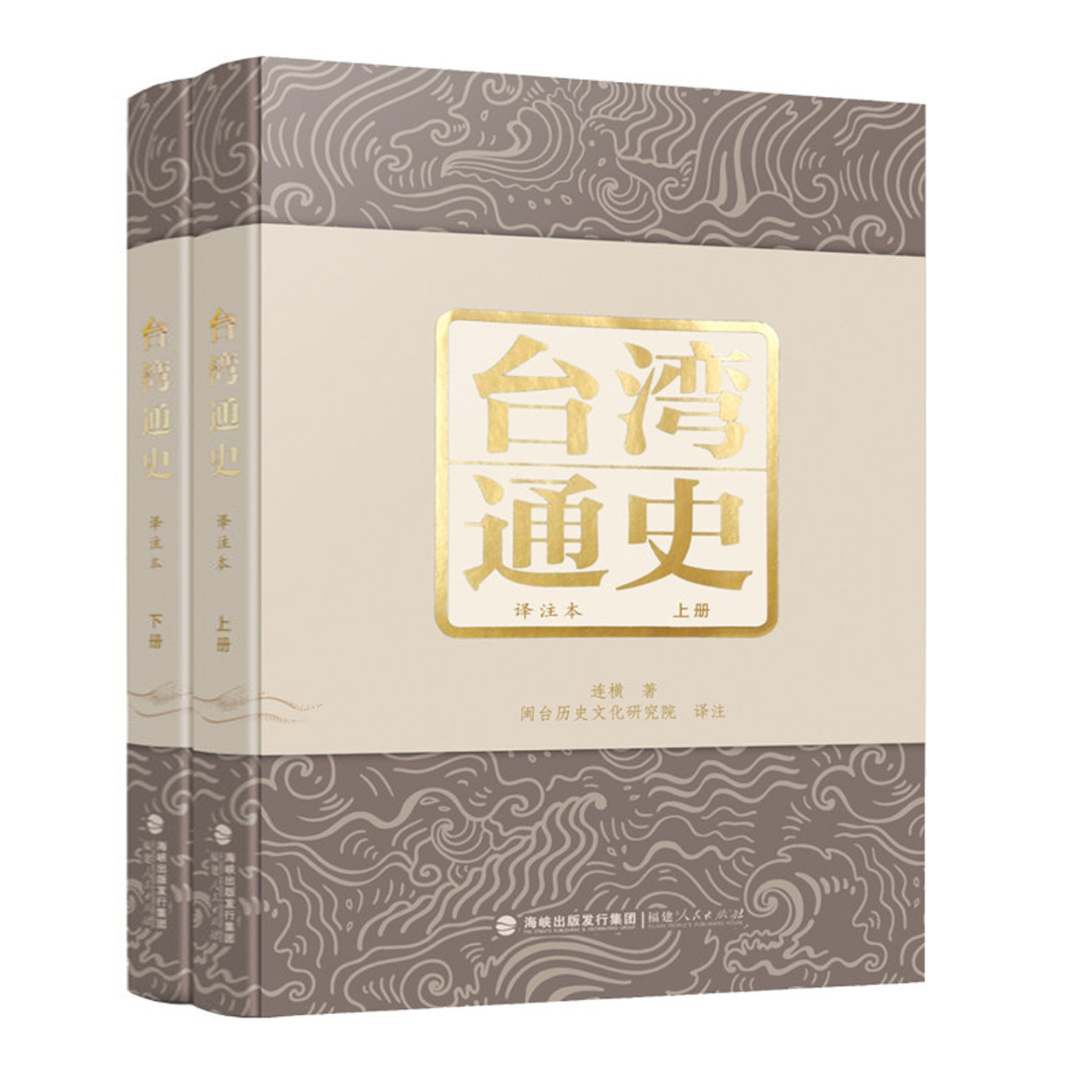 台湾通史:译注本 全2册 连横 台湾历史文白对照 中国历史书籍福建人民出版社