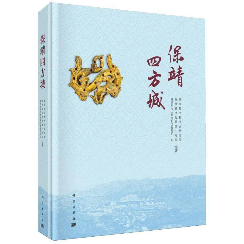 保靖四方城 湖南省文物考古研究院 保靖县文化旅游广电局 湘西州考古研究和文物保护中心 9787030837240