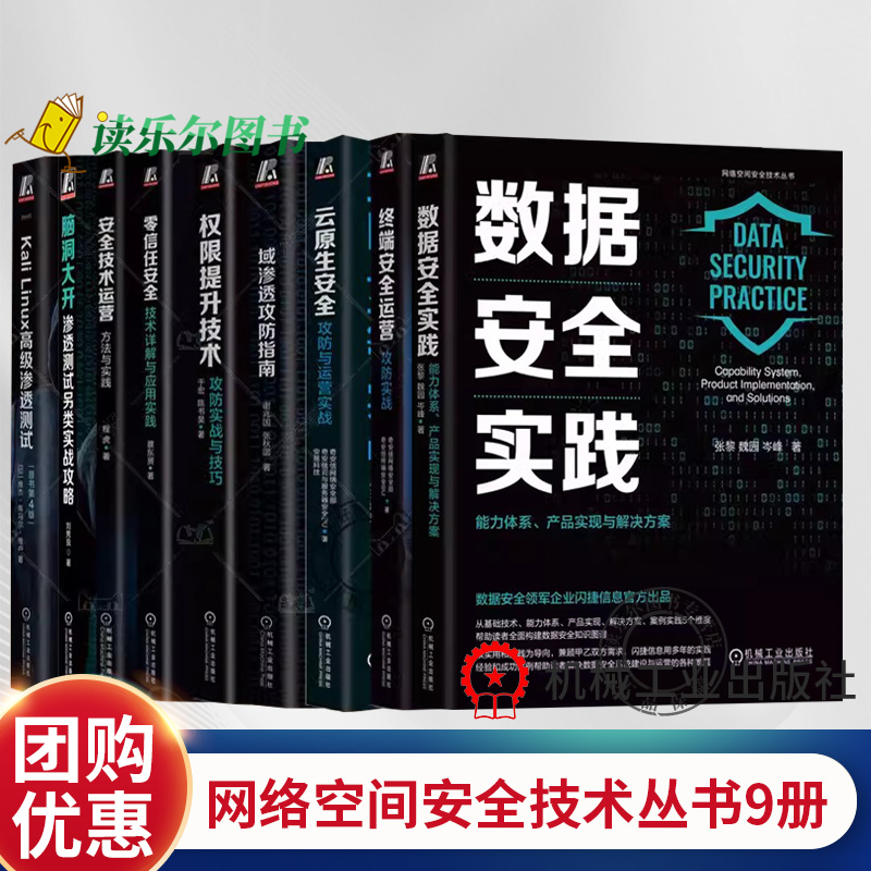 任选】9册 域渗透攻防指南+安全技术运营+权限提升技术+零信任安全+云原生安全+终端安全运营+脑洞大开+Kali Linux高级渗透测试