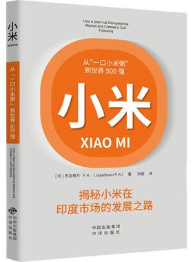 小米：从“一口小米粥”到世界500强：how a start-up disrupted the market and created a cult fo 杰亚德万·     经济书籍正版