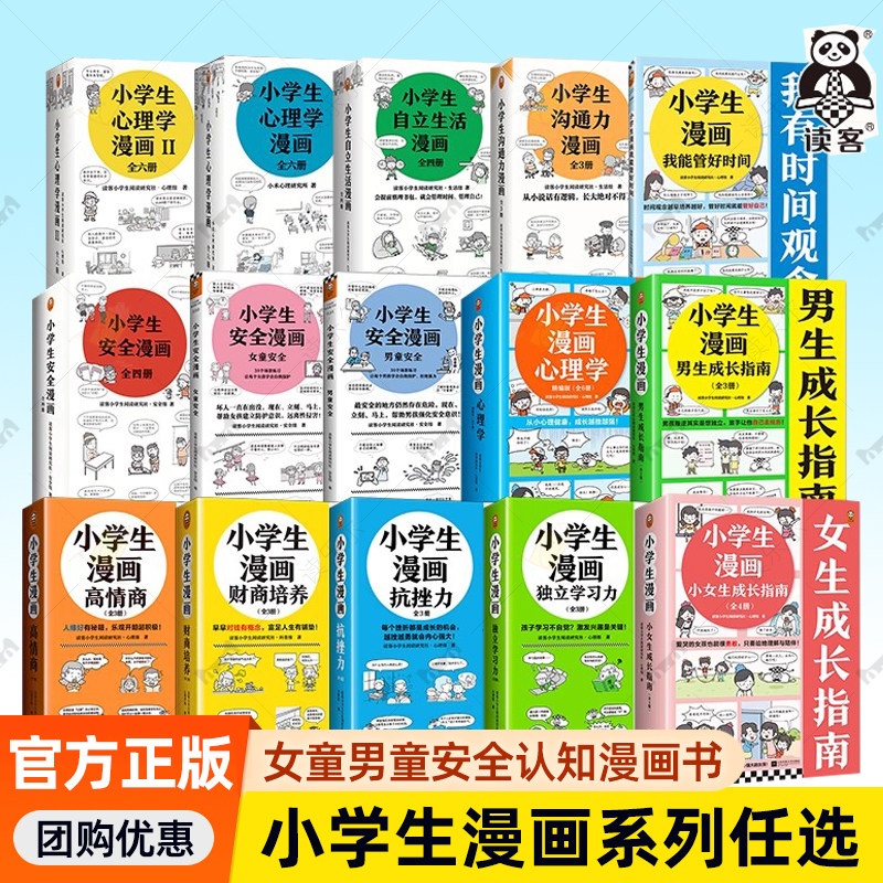 小学生漫画系列女男孩童安全小学生心理学自立生活抗挫折沟通力高情商财商培养6-12岁二三四五年级校园霸凌社交情绪管理学习力绘本