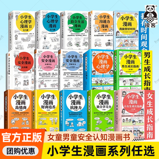 小学生漫画系列女男孩童安全小学生心理学自立生活抗挫折沟通力高情商财商培养6 12岁二三四五年级校园霸凌社交情绪管理学习力绘本