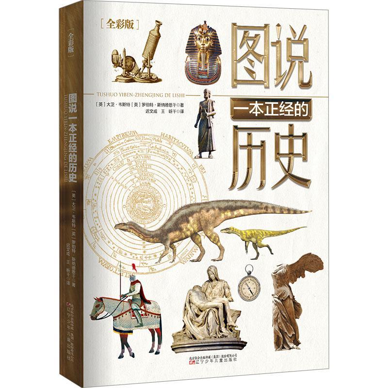 正版图说一本正经的历史大卫·韦斯特书店历史辽宁少年儿童出版社书籍 读乐尔畅销书
