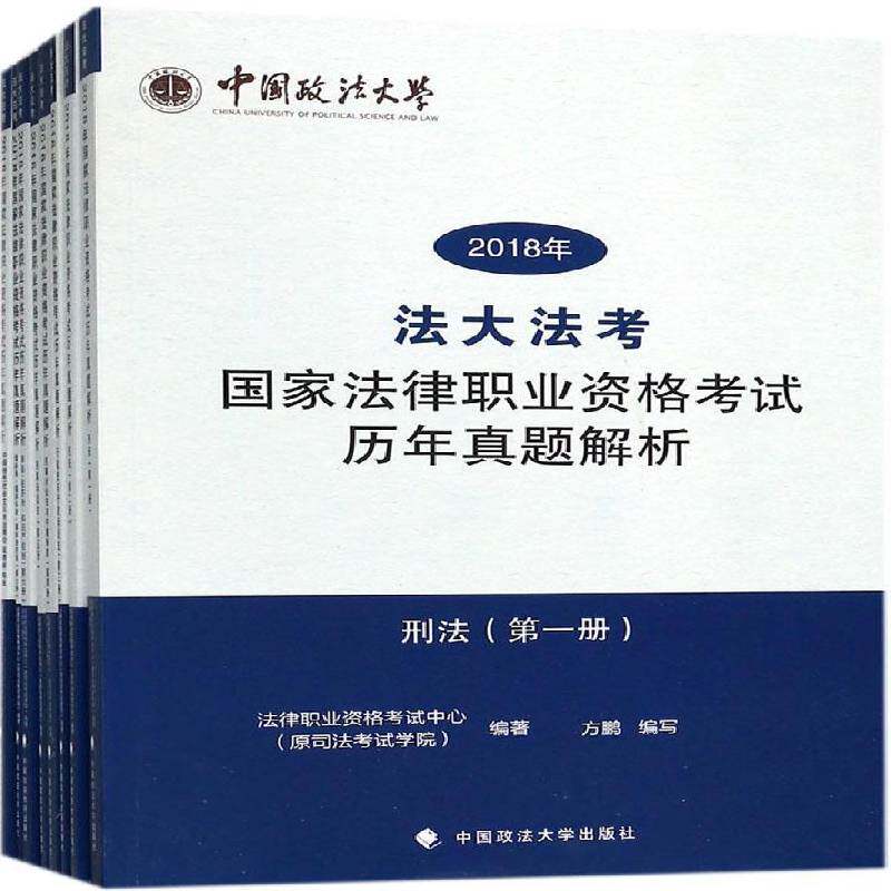 “考”2018年国家法律职业资格考试历年真题解析（全8册） 法律职业资格考试中心   法律书籍中国政法大学出版社