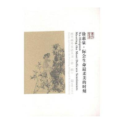 徐惠泉:际会生命柔美的时刻:meeting the most delicate sentiments 诸馨文 中国画绘画评论 艺术书籍文汇出版社