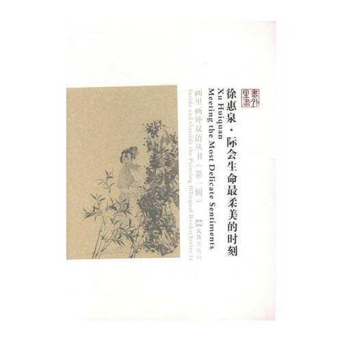 徐惠泉:际会生命柔美的时刻:meeting the most delicate sentiments 诸馨文 中国画绘画评论 艺术书籍文汇出版社