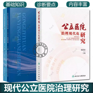任选2册 公立医院运营管理实战 100个实操案例：上下册+公立医院治理现代化研究 现代医院管理的时代特征和核心要义