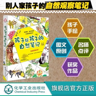 自然笔记 大自然科普百科 获共青团中央第四届全国青少年文化精品优秀作品 小学生写作绘画书籍 14岁手绘原创 孩子给孩子