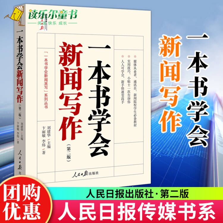 量大优惠 一本书学会新闻写作 第二2版  刘建华一本书学会新闻采写系列丛书人民日报传媒书系写作指南辅导学习教材人民日报出版社 书籍/杂志/报纸 传媒出版 原图主图