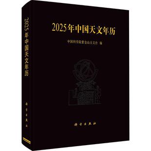 正版包邮 2025年中国天文年历 中国科学院紫金山天文台 科学出版社 9787030785893