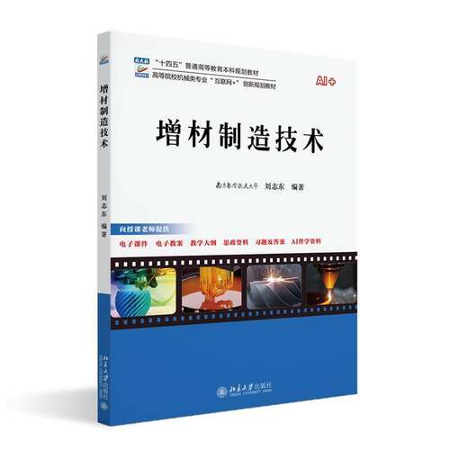 正版包邮 增材制造技术  刘志东 编著 十四五