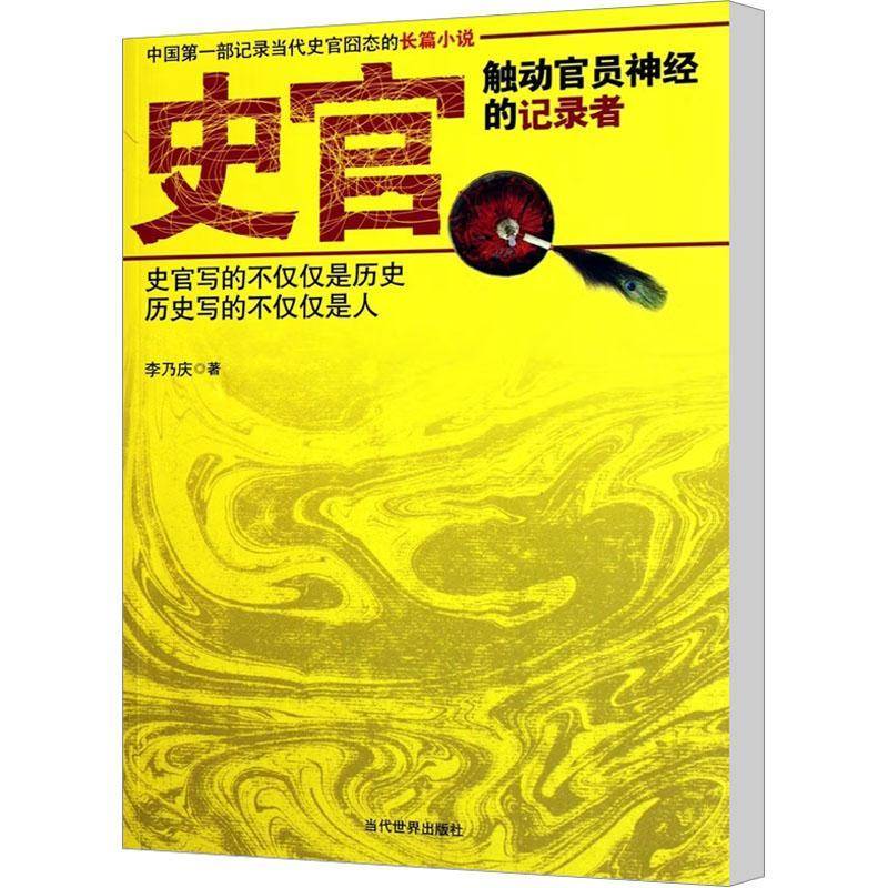 史官:触动官员神经的记录者 李乃庆     小说书籍正版