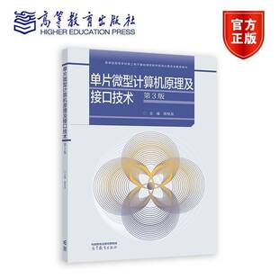 单片微型计算机原理及接口技术 第三版 第3版 陈桂友 著 9787040633153 高等教育出版社