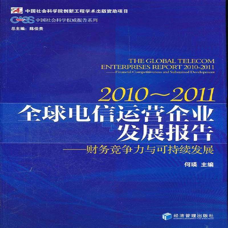 2010-2011全球电信运营企业发展报告:财务竞争力与可持续发展:financial competitiveness and stain何瑛 书籍正版经济管理出版社